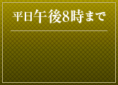 平日午後8時まで