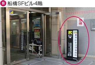 葛南総合法律事務所道順⑧